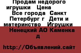 Продам недорого игрушки › Цена ­ 3 000 - Все города, Санкт-Петербург г. Дети и материнство » Игрушки   . Ненецкий АО,Каменка д.